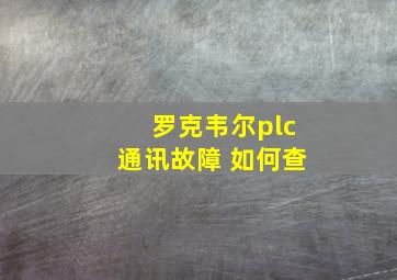 罗克韦尔plc通讯故障 如何查